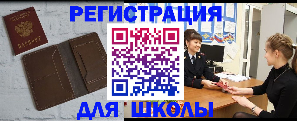 временная регистрация для школы в Истре